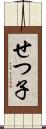 せつ子 Scroll