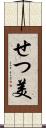 せつ美 Scroll
