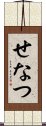 せなつ Scroll