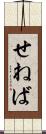 せねば Scroll