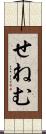 せねむ Scroll