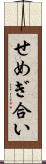 せめぎ合い Scroll
