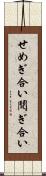 せめぎ合い Scroll