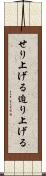 せり上げる Scroll