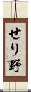 せり野 Scroll