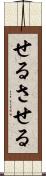 せる Scroll