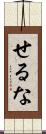 せるな Scroll