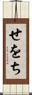 せをち Scroll
