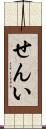 せんい Scroll