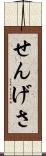 せんげさ Scroll