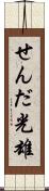 せんだ光雄 Scroll