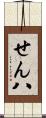 せん八 Scroll