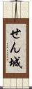 せん城 Scroll
