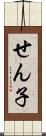 せん子 Scroll