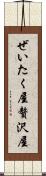 ぜいたく屋 Scroll