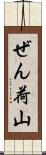 ぜん荷山 Scroll