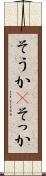 そうか(P) Scroll