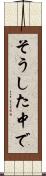 そうした中で Scroll