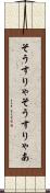 そうすりゃ Scroll