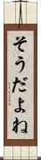 そうだよね Scroll