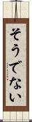 そうでない Scroll
