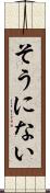 そうにない Scroll