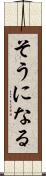そうになる Scroll