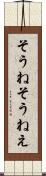 そうね Scroll