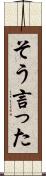 そう言った Scroll