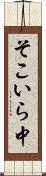 そこいら中 Scroll