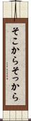 そこから Scroll