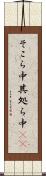 そこら中 Scroll