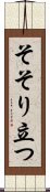 そそり立つ Scroll
