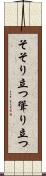そそり立つ Scroll