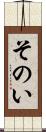 そのい Scroll