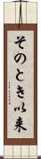 そのとき以来 Scroll