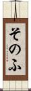 そのふ Scroll
