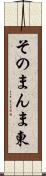 そのまんま東 Scroll