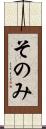 そのみ Scroll