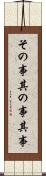 その事 Scroll