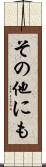 その他にも Scroll