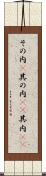 その内(P) Scroll