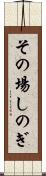 その場しのぎ Scroll