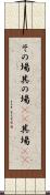 その場 Scroll