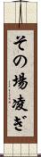 その場凌ぎ Scroll