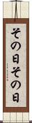 その日その日 Scroll