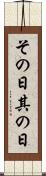 その日 Scroll