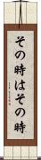 その時はその時 Scroll