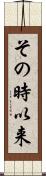 その時以来 Scroll