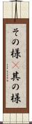 その様(P) Scroll